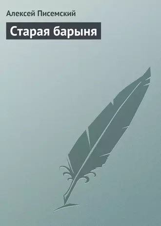 Старая барыня