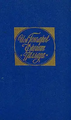 Фрегат «Паллада»