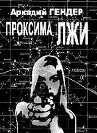 Проксима Лжи