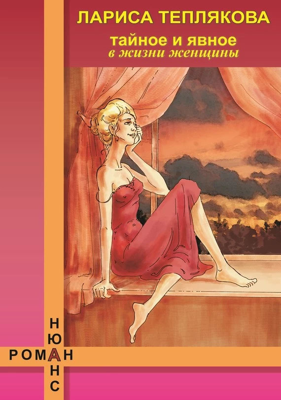 Тайное и явное в жизни женщины