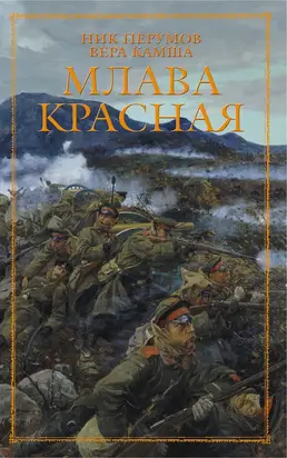 Млава Красная [пролог и первая глава]