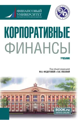 Корпоративные финансы. (Бакалавриат). Учебник.
