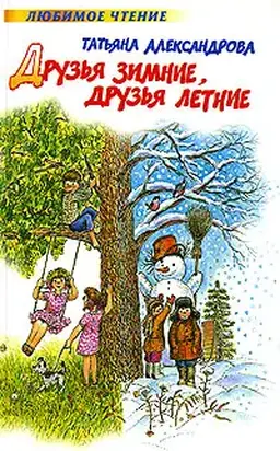 Друзья зимние, друзья летние