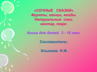 Сочные сказки