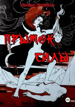 Прыжок Силы