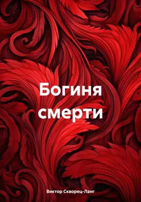 Богиня смерти