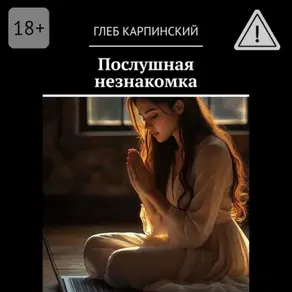 Послушная незнакомка