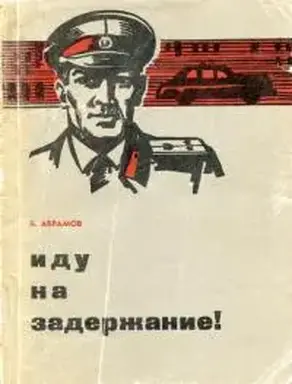 Иду на задержание!