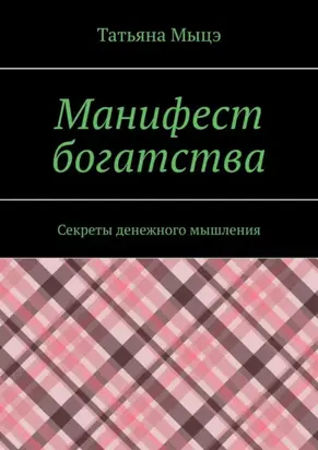 Манифест богатства. Секреты денежного мышления