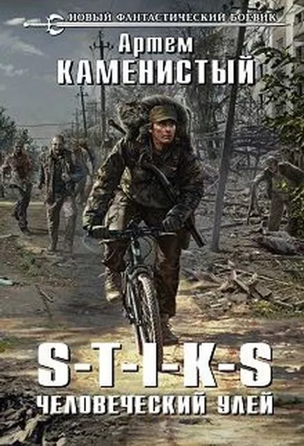 S-T-I-K-S – человеческий улей