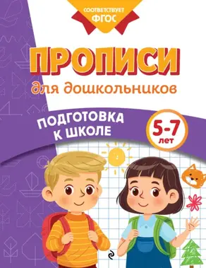 Прописи для дошкольников. 5-7 лет