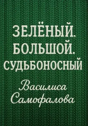 Зелёный. Большой. Судьбоносный