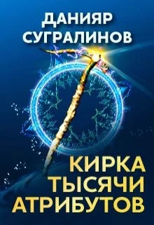 Кирка тысячи атрибутов [СИ]