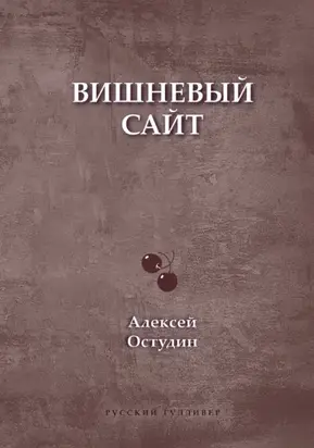 Вишневый сайт