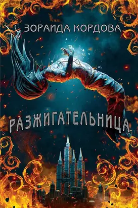 Разжигательница