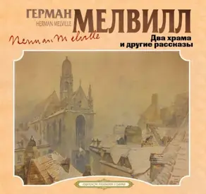 Два храма и другие рассказы