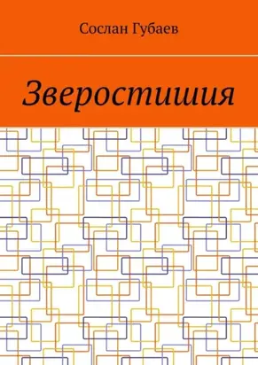 Зверостишия