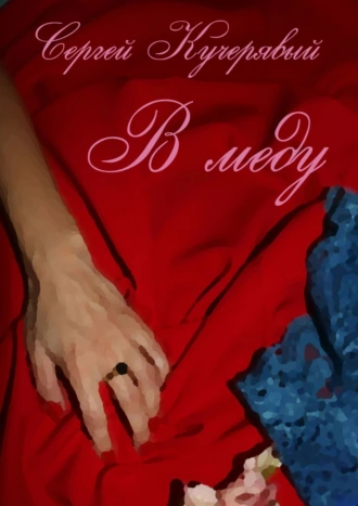 В меду. Эротический купаж