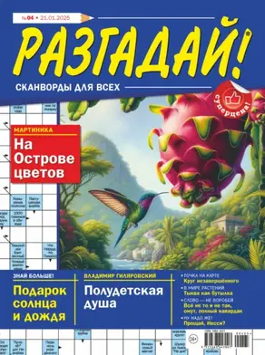Журнал «Разгадай! Сканворды для всех» №04/2025