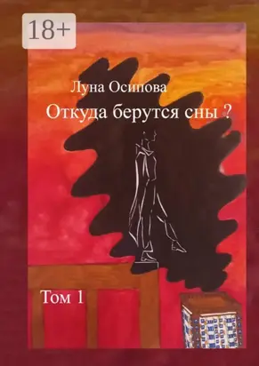 Откуда берутся сны? Том 1