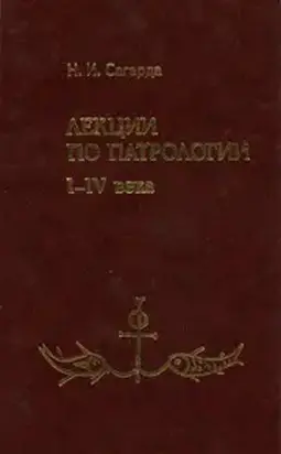 Лекции по патрологии I—IV века
