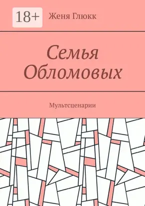 Семья Обломовых. Мультсценарии