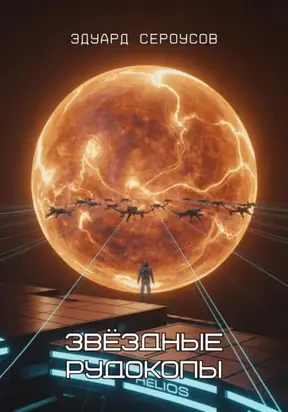 Звёздные рудокопы