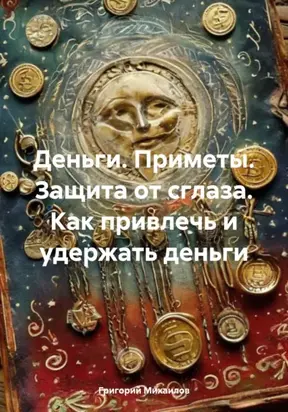 Деньги. Приметы. Защита от сглаза. Как привлечь и удержать деньги