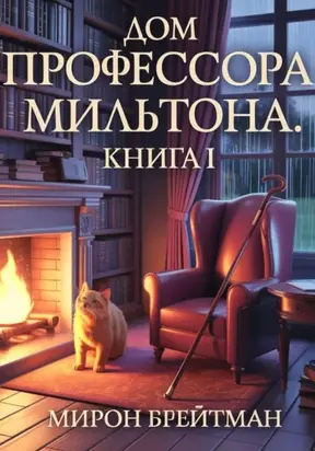 ДОМ ПРОФЕССОРА МИЛЬТОНА. КНИГА I