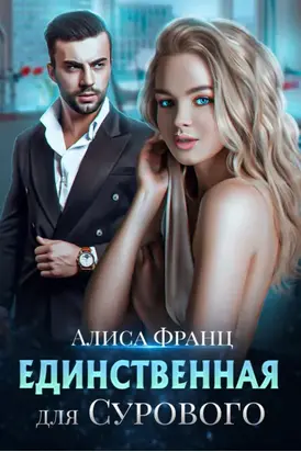 Единственная для сурового