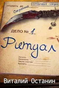 Ритуал. Эпизод первый