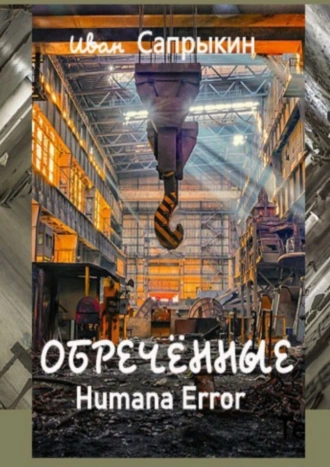 Обречённые. Humana error