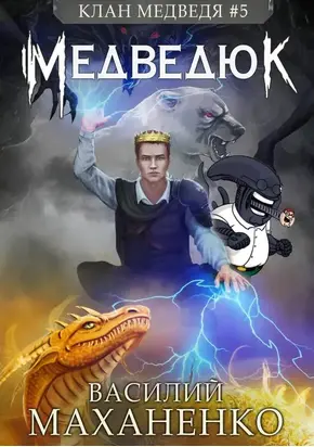 Медведюк [СИ]