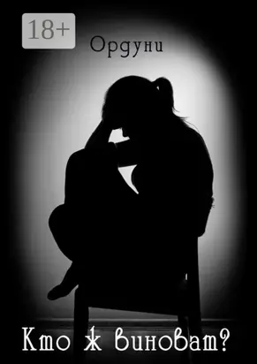 Кто ж виноват? Рассказ