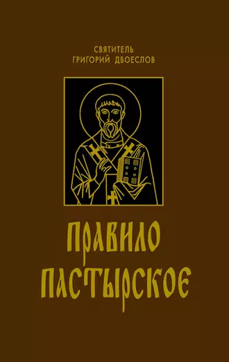 Правило Пастырское