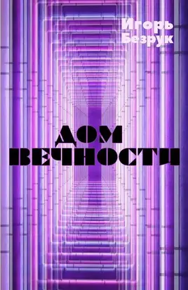 Дом вечности [рассказы : СИ]