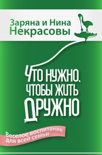 Что нужно, чтобы жить дружно. Весёлое воспитание для всей семьи