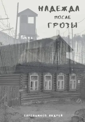 Надежда после грозы