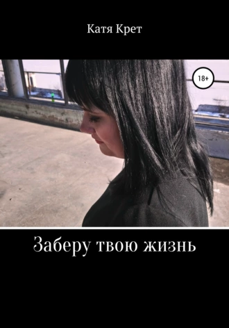 Заберу твою жизнь