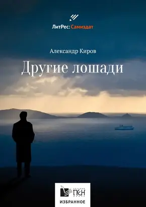 Другие лошади [сборник]