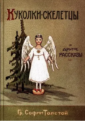 Куколки-скелетцы и другие рассказы