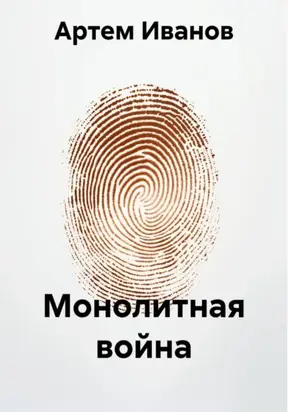 Монолитная война