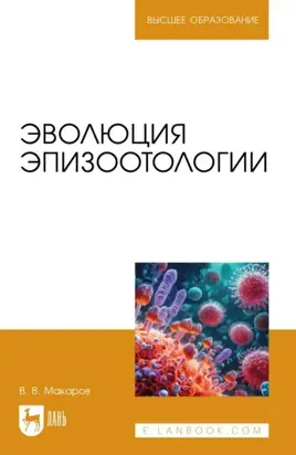 Эволюция эпизоотологии. Учебное пособие для вузов