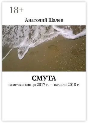 Смута. Заметки конца 2017 г. – начала 2018 г.