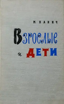 Взрослые и дети