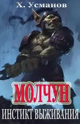 Инстинкт выживания [publisher: SelfPub]