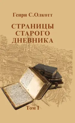 Страницы старого дневника. Фрагменты (1874-1878). Т. I