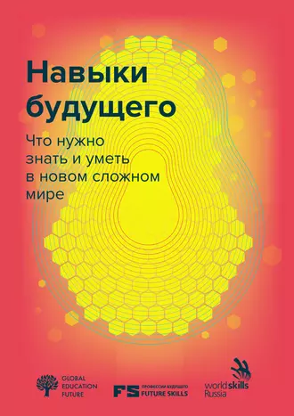 Навыки будущего. Что нужно знать и уметь в новом сложном мире