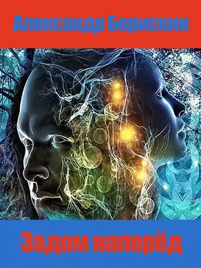 Задом наперёд