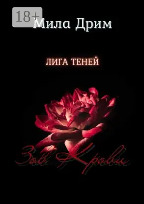 Лига Теней. Зов крови